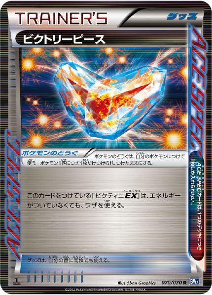 ポケモンカード ビクトリーピース BW7 070/070 R 【中古】