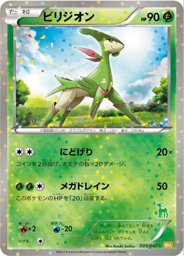 ポケモンカード ビリジオン WAK 005/047 【中古】