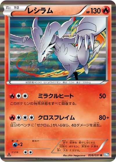 ポケモンカード レシラム BW8青 008/051 U 【中古】