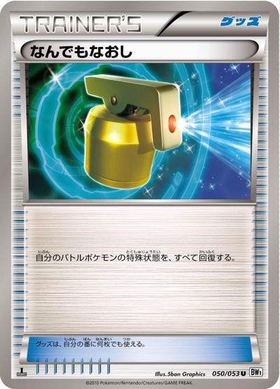 ポケモンカード なんでもなおし BW1白 050/053 U 【中古】