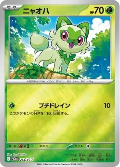 ポケモンカード ニャオハ PROMO 213/SV-P PROMO 【中古】