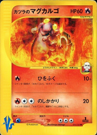 ポケモンカード カツラのマグカルゴ VS水炎 071/141 C C 【中古】