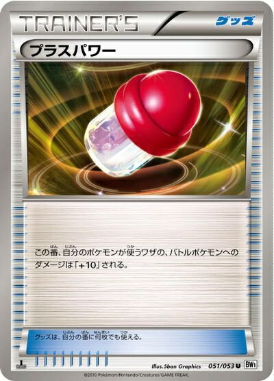 ポケモンカード プラスパワー BW1白 051/053 U 【中古】