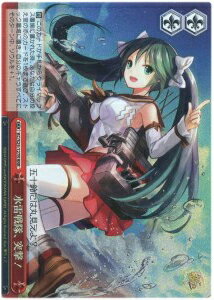 水雷戦隊、突撃！ KC/S25-127R RRR 【中古】