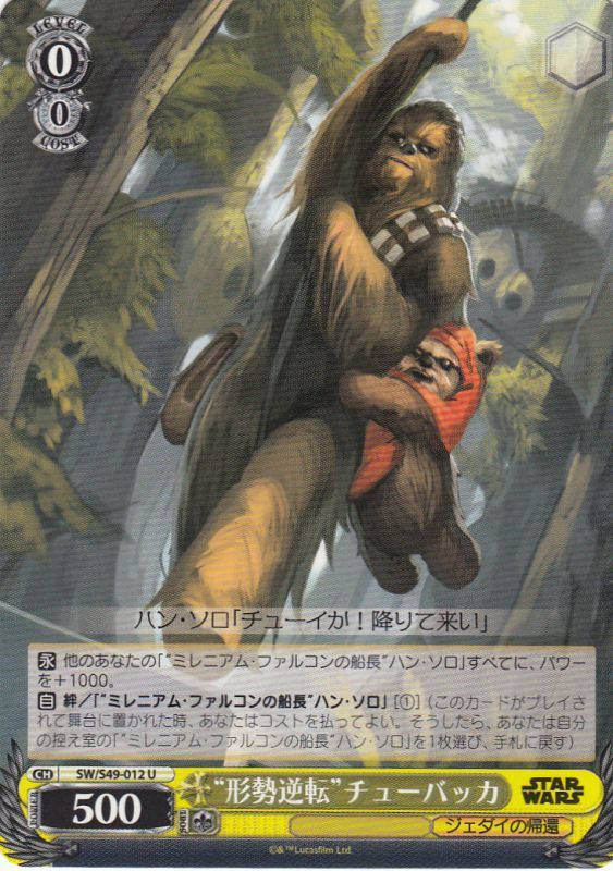 “形勢逆転”チューバッカ SW/S49-012 U 【中古】