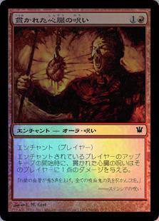 マジックザギャザリング MTG 赤 貫かれた心臓の呪い ISD-138 コモン Foil 【中古】