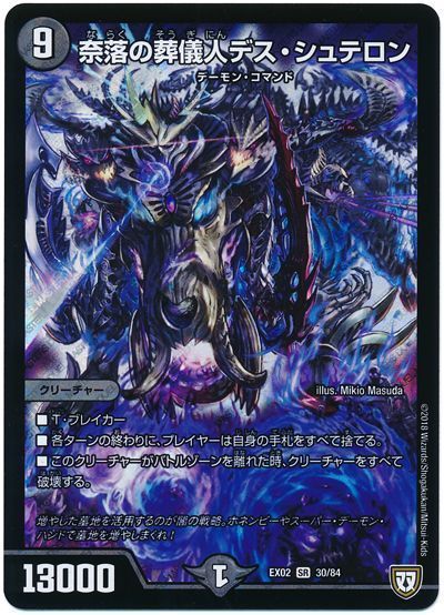 デュエルマスターズ 奈落の葬儀人デス・シュテロン DMEX02 30/84 スーパーレア DuelMasters 【中古】