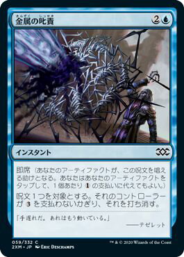 マジックザギャザリング MTG 青 金属の叱責 2XM-59 コモン 【中古】