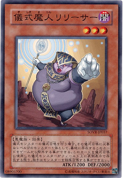 遊戯王 儀式魔人リリーサー SOVR-JP037 ノーマル 【中古】