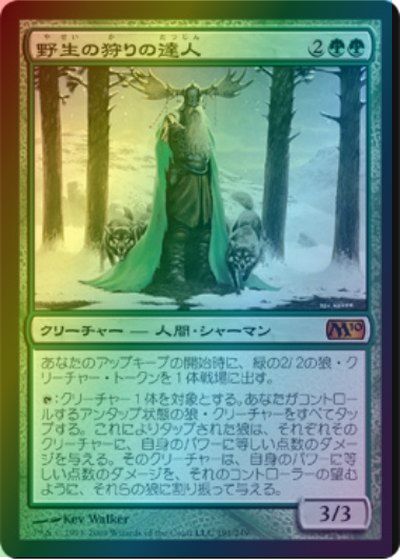 マジックザギャザリング MTG 緑 野生の狩りの達人 M10-191 神話レア Foil 【中古】