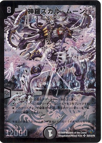 デュエルマスターズ 神羅スカル・ムーン DM32 S5/S10/Y8 スーパーレア DuelMasters 【中古】