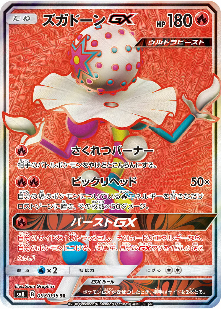 ポケモンカード ズガドーンGX SM8 097/095 SR 【中古】