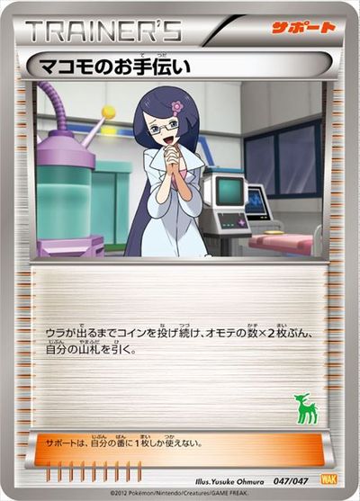 ポケモンカード マコモのお手伝い(ビリジオン) WAK 047/047 【中古】