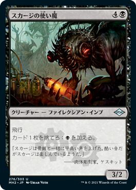 マジックザギャザリング MTG 黒 スカージの使い魔 MH2-276 アンコモン 【中古】