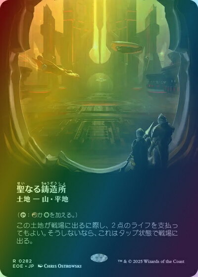 マジックザギャザリング MTG 無色 聖なる鋳造所(ボーダーレス) EOE-282 レア Foil 【中古】