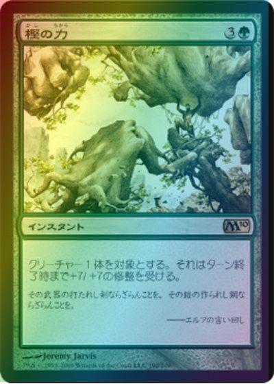 マジックザギャザリング MTG 緑 樫の力 M10-192 レア Foil 【中古】