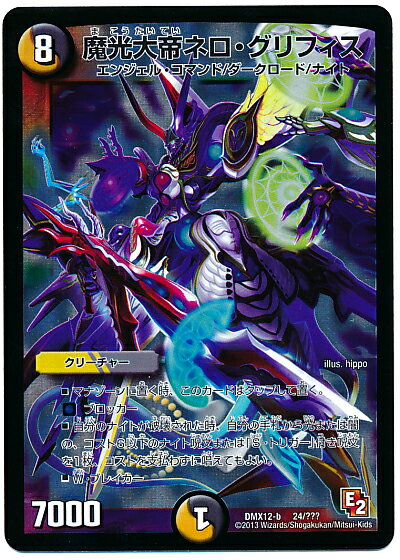 デュエルマスターズ 魔光大帝ネロ・グリフィス DMX12-b 24/??? スーパーレア DuelMasters 【中古】