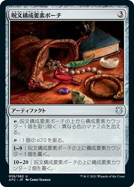 マジックザギャザリング MTG 茶 呪文構成要素ポーチ AFC-59 アンコモン 【中古】