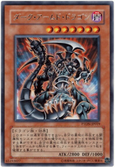 遊戯王 ダーク・アームド・ドラゴン PTDN-JP019 レア 【中古】