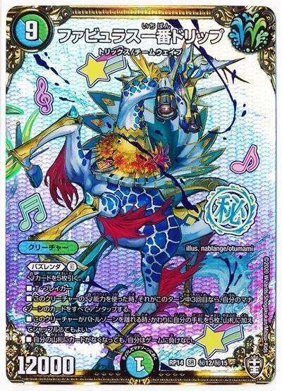 デュエルマスターズ ファビュラス一番ドリップ DMRP14 H12/H15 シークレット DuelMasters 【中古】