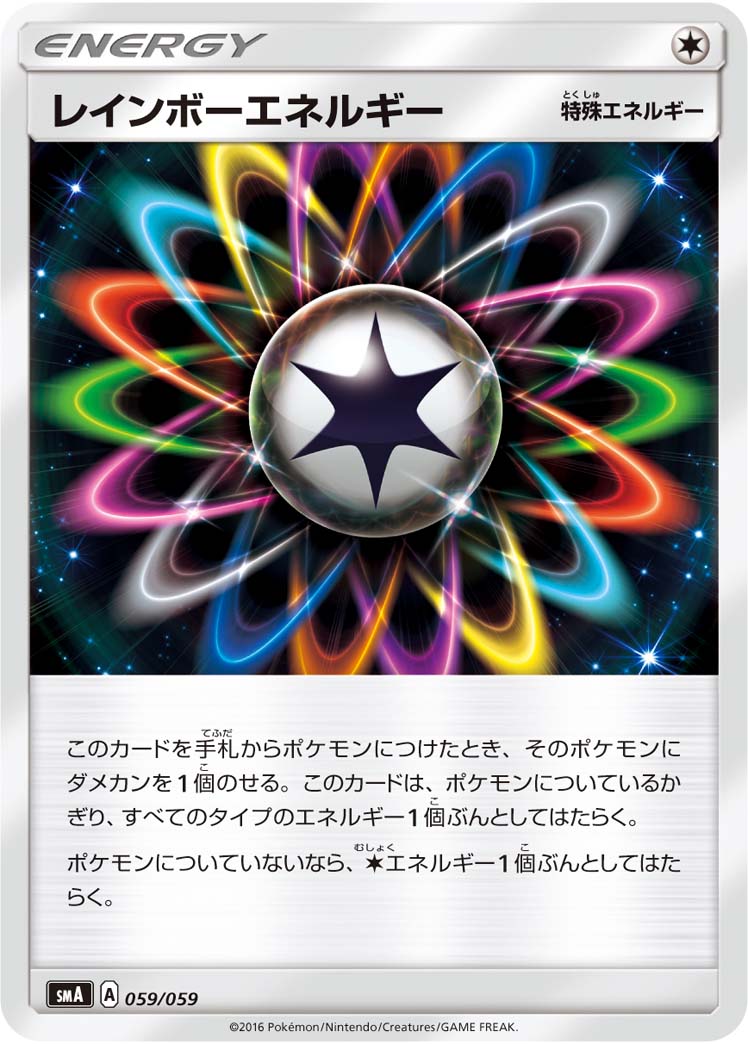ポケモンカード レインボーエネルギー SMA 059/059 TD 【中古】
