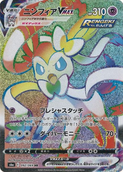 ポケモンカード ニンフィアVMAX S6a 092/069 HR 【中古】