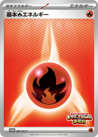 ポケモンカード 基本炎エネルギー(ビクティニBWR争奪戦) 281/SV-P PROMO 【中古】