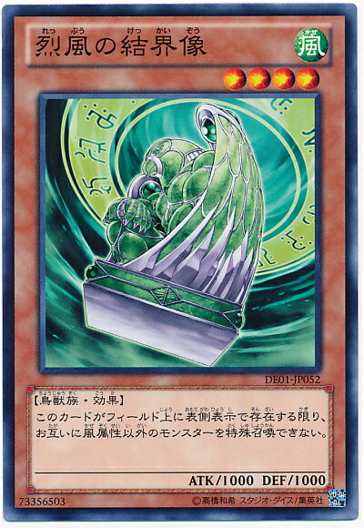 遊戯王 烈風の結界像 DE01-JP052 ノーマル 【中古】