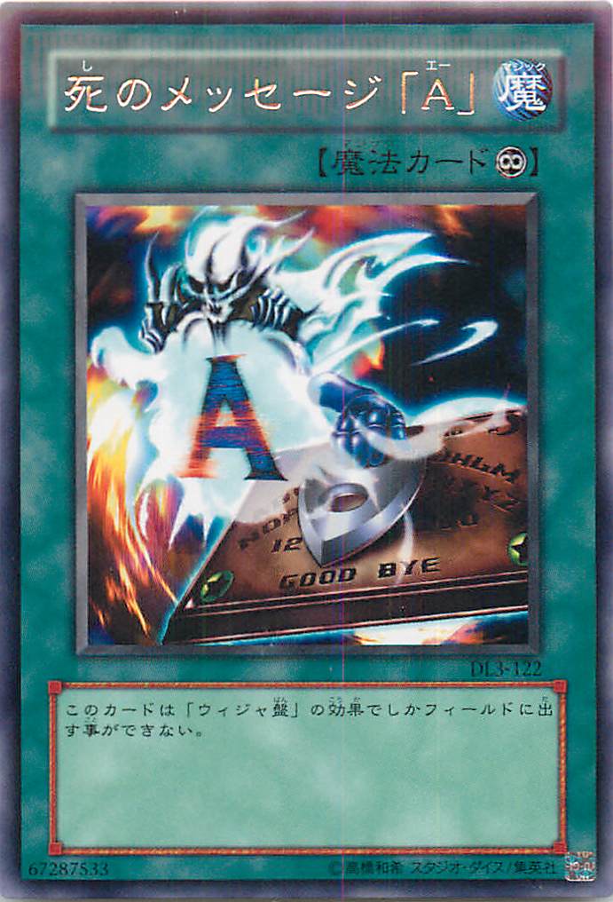 遊戯王 死のメッセージ「A」 DL3-122 レア 【中古】