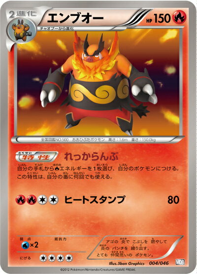 ポケモンカード エンブオー MDB 004/046 【中古】