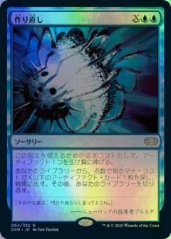 マジックザギャザリング MTG 青 作り直し 2XM-64 レア Foil 【中古】