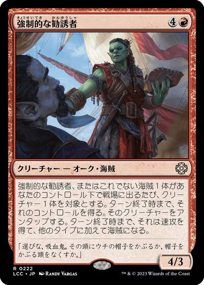 マジックザギャザリング MTG 赤 強制的な勧誘者 LCC-222 レア 【中古】