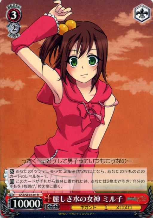 麗しき水の女神 ミル子 GST/SE22-05 R 【中古】