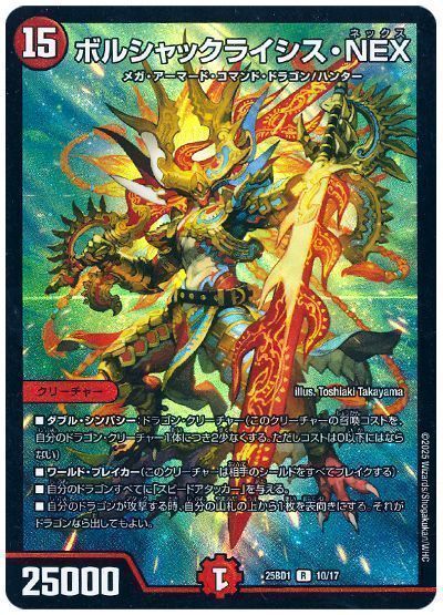 デュエルマスターズ ボルシャックライシス・NEX DM25BD1 10/17 レア DuelMasters 【中古】
