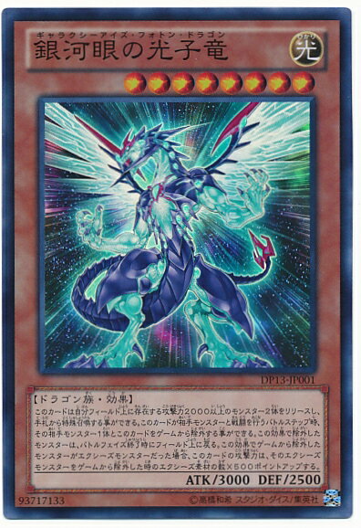 遊戯王 銀河眼の光子竜 DP13-JP001 スーパー【ランクA】【中古】