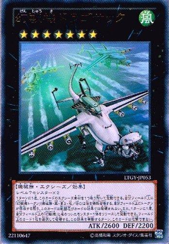 遊戯王 幻獣機ドラゴサック LTGY-JP053 ウルトラ 【中古】