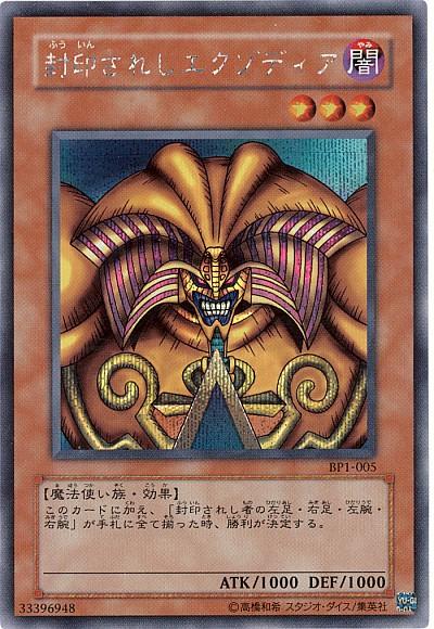 遊戯王 封印されしエクゾディア BP1-005 シークレット 【中古】