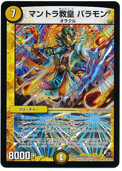 デュエルマスターズ マントラ教皇 バラモン DMR11 2/55 ベリーレア DuelMasters 【中古】