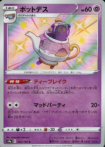 ポケモンカード ポットデス S4a 252/190 S 【中古】