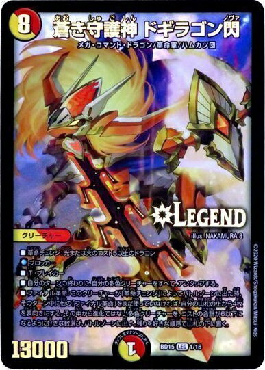 デュエルマスターズ 蒼き守護神 ドギラゴン閃 DMBD15 1/18 レジェンド DuelMasters 【中古】