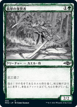 マジックザギャザリング MTG 緑 翡翠の復讐者(スケッチ) MH2-356 コモン 【ランクA】 【中古】