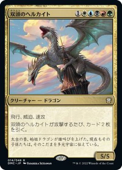 マジックザギャザリング MTG 金(多色) 双頭のヘルカイト DMC-14 レア 【中古】