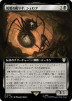 マジックザギャザリング MTG 黒 戦慄の織り手、シェロブ(拡張) LTC-112 レア 【中古】