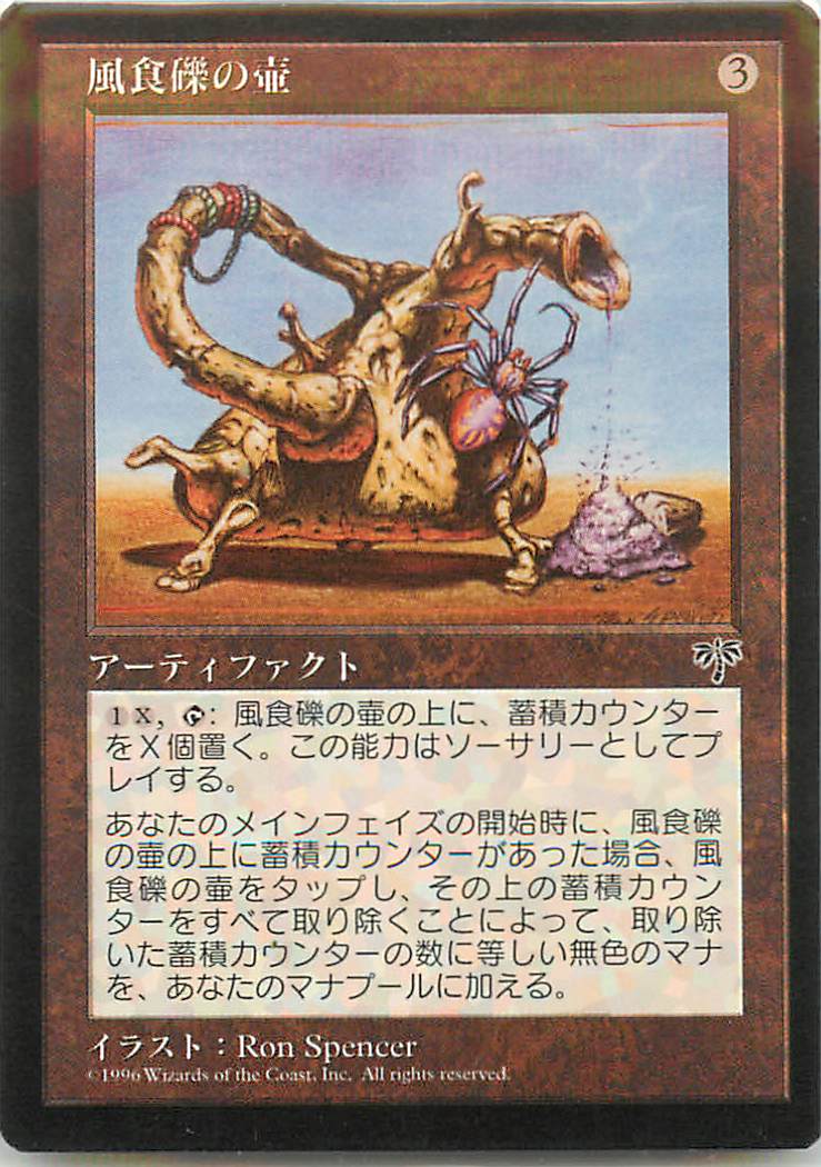 マジックザギャザリング MTG 茶 風食礫の壷 MIR-322 レア 【中古】