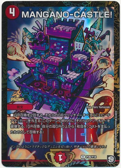 デュエルマスターズ MANGANO-CASTLE! P36/Y18 プロモ DuelMasters 