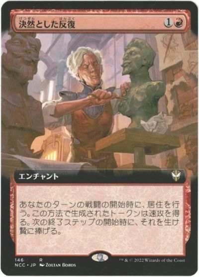 マジックザギャザリング MTG 赤 決然とした反復(拡張) NCC-146 レア 【中古】