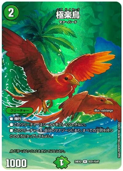 デュエルマスターズ 極楽鳥 DM24EX2 超31/超47 レア DuelMasters 【中古】