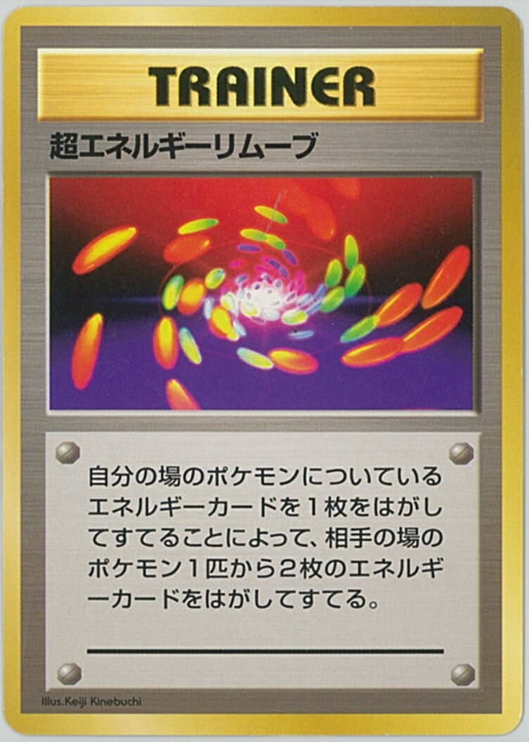 ポケモンカード 超エネルギーリムーブ 旧S R 【中古】