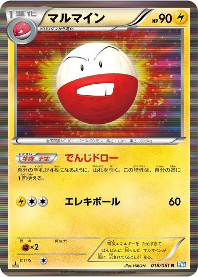 ポケモンカード マルマイン BW8青 018/051 R 【中古】