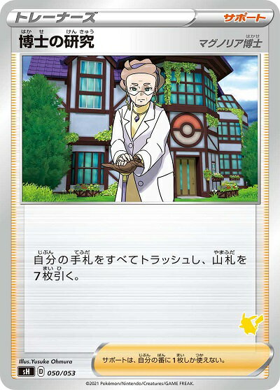 ポケモンカード 博士の研究 マグノリア博士(ピカチュウ) SH 050/053 【中古】